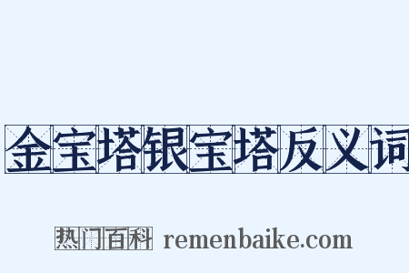 金宝塔银宝塔反义词是什么意思的图片